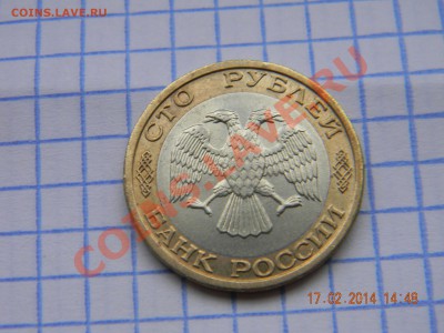 100р 1992 г ммд до 20.02.2014 - DSCN3980.JPG