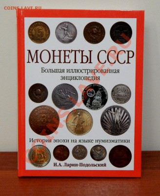 Монеты СССР.Энциклопедия.И.А.Ларин-Подольский - DSCN0226.JPG