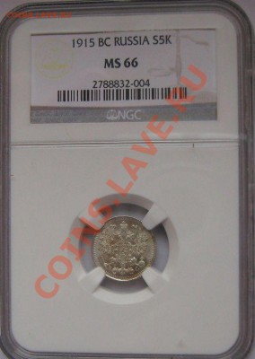 копейки серебро Николая 2 в NGC оценка спроса - 5к1915(2).JPG
