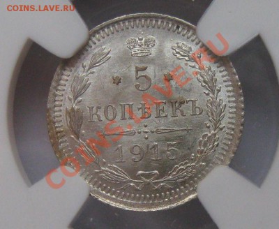 копейки серебро Николая 2 в NGC оценка спроса - 5к1915(3).JPG