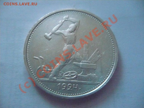 Полтинник 1924 Т*Р до 23-02-2010 23*00мск - 24a.JPG