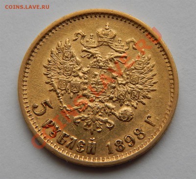 5 рублей 1898 ( гурт узор) - 6Р 6