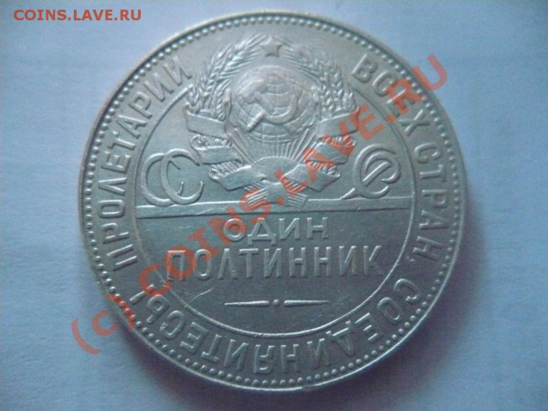 Полтинник 1924 Т*Р до 23-02-2010 23*00мск - 24b.JPG