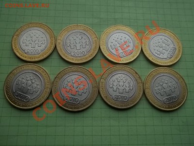10 рублей 2010 ПЕРЕПИСЬ 8 МОНЕТ - 000_0082.JPG