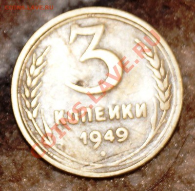 3 коп.1949 года - DSC09610.JPG