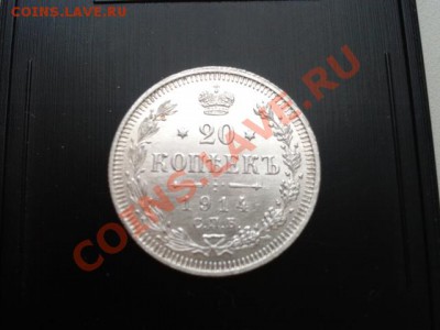 20 копеек 1914 года - 2014-02-17 15.59.41