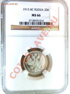 копейки серебро Николая 2 в NGC оценка спроса - 20к1915(1).JPG