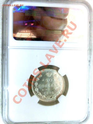 копейки серебро Николая 2 в NGC оценка спроса - 20к1915(2).JPG