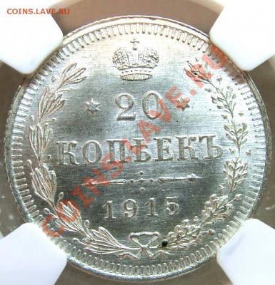 копейки серебро Николая 2 в NGC оценка спроса - 20к1915(4).JPG