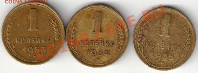 1 копейка 1953, 1954, 1955 г, из оборота - лот1  53-57 001