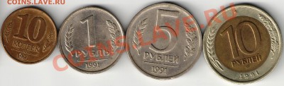 10 копеек, 1,5, 10 рублей 1991г., из оборота - 1991г. лот1 001