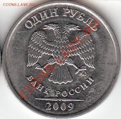 1 рубль 2009 года, СП, шт. Н- 3.23Д? - IMG_NEW_0003