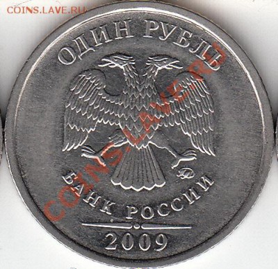 1 рубль 2009 года, СП, шт. Н- 3.23Д? - IMG_NEW_0002