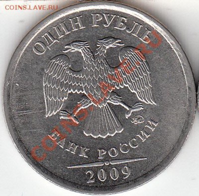 1 рубль 2009 года, СП, шт. Н- 3.23Д? - IMG_NEW_0001
