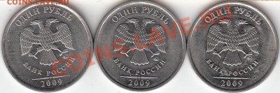 1 рубль 2009 года, СП, шт. Н- 3.23Д? - IMG_NEW