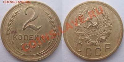 2 коп. 1935 год (С,Н) до 21.02.2014 год, до 22.00 МСК - 2_Панорама