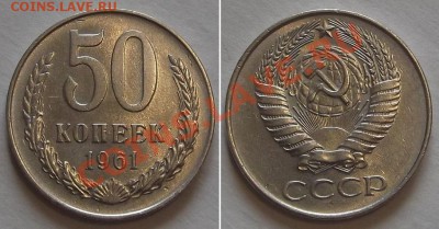 СССР 10-15-20-50 копеек 1961г (достойные) --- до 20.02.14 - 50к-61....JPG
