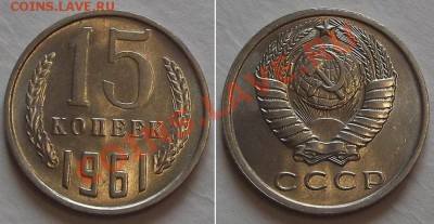 СССР 10-15-20-50 копеек 1961г (достойные) --- до 20.02.14 - 15к-61....JPG