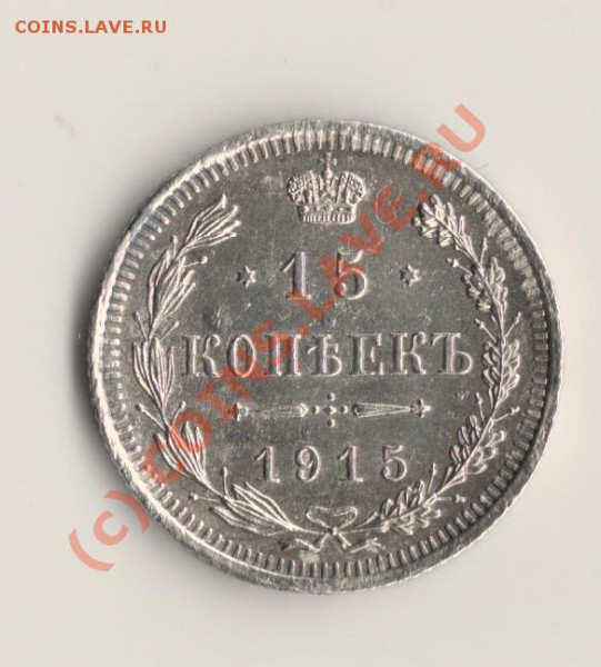 15копеек 1915год до 24.02.10.в 22.00 МСК - сканирование0095