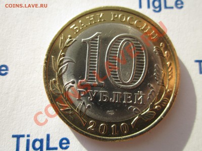 10 руб. 2010 г. Ненецкий АО раскол - Изображение 4977