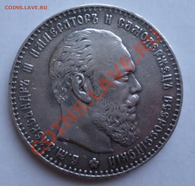 Рубль 1887 Александр III(Большая голова) на оценку... - SAM_2791.JPG