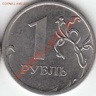 1 рубль 2009 года, СП, шт. Н- 3.23Д? - IMG_NEW_0003