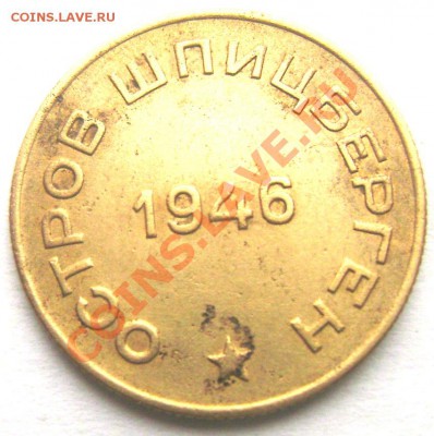 10 копеек 1946 Арктикуголь  до 20.02.2014 22-00 - Изображение 363