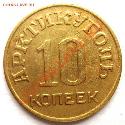 10 копеек 1946 Арктикуголь  до 20.02.2014 22-00 - Изображение 365