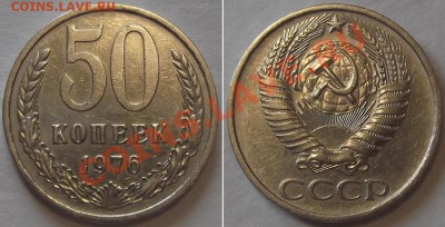 СССР 50 копеек 1976г --- до 20.02.14 - 50к-76....JPG