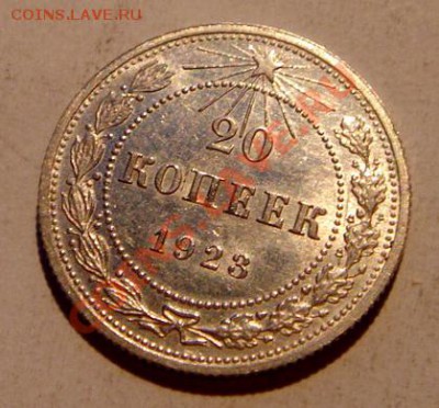20 копеек 1923__штемпельная - DSC03374.JPG