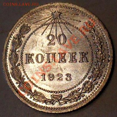 20 копеек 1923_с блеском__19.02.14__22.00 - SDC14584.JPG