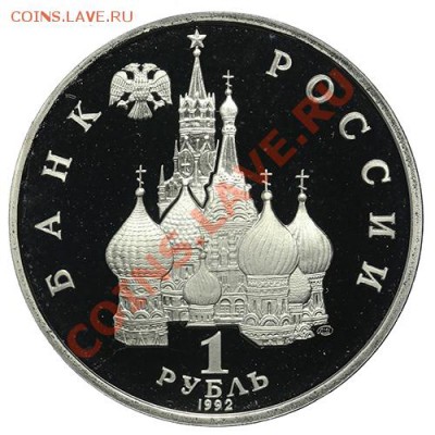 Рубль 1992 Якуб Колас ПРУФ 23.02. - 23:00 - QA1A1862.JPG