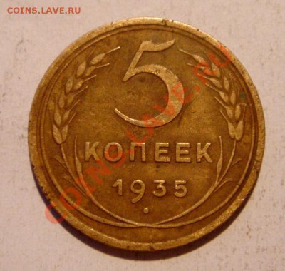 5 копеек 1935__ст. герб - DSC03375.JPG