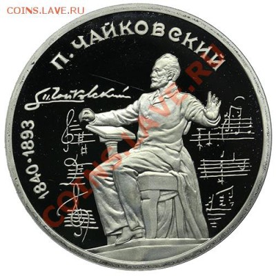 Рубль 1990 Чайковский ПРУФ 23.02 - 23:00 - QA1A1829.JPG