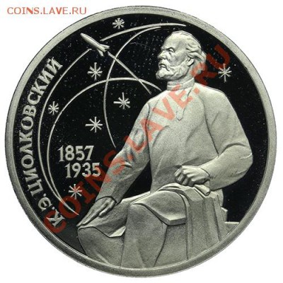 Рубль 1987 Циолковский ПРУФ 23.02. - 23:00 - QA1A1841.JPG