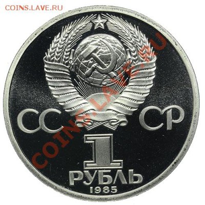 Рубль 1985 Энгельс ПРУФ Стародел 23.02. - 23:00 - QA1A1840.JPG