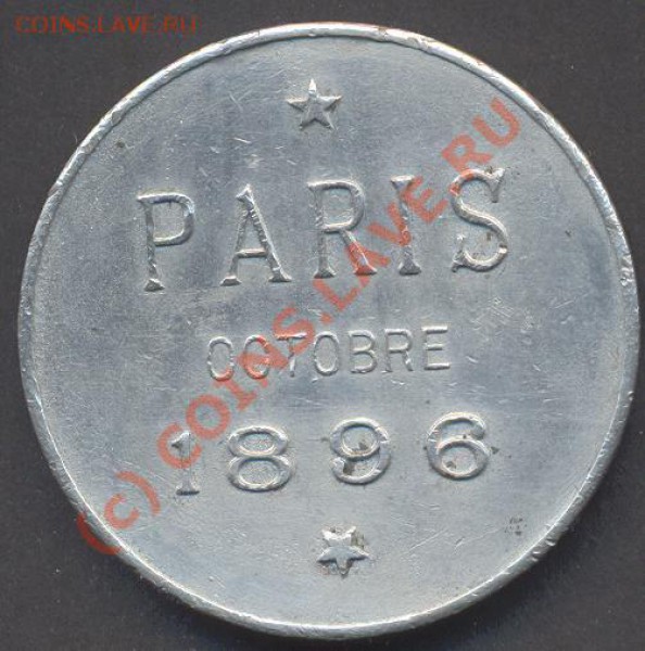 медаль визит Николая II с супругой в Париж 1896 - paris2.JPG