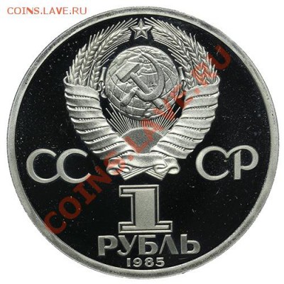 Рубль 1985 115 лет Ленину ПРУФ Стародел 23.02. - 23:00 - QA1A1828.JPG
