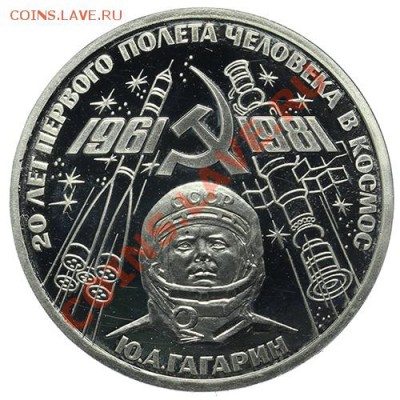 Рубль 1981 Гагарин ПРУФ Стародел 23.02. - 23:00 - QA1A1831.JPG