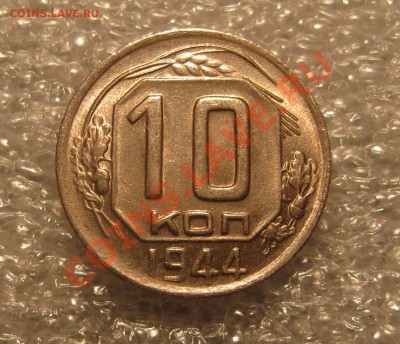 10 Копеек 1944. Блеск. до 20:00 МСК 24.02. 2014 - IMG_0015.JPG