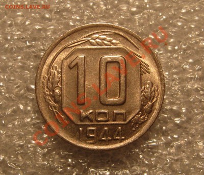 10 Копеек 1944. Блеск. до 20:00 МСК 24.02. 2014 - IMG_0012.JPG