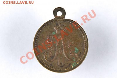 Медаль "За взятие штурмом Геокъ-Тепе 12 января 1881 года" - 85