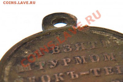 Медаль "За взятие штурмом Геокъ-Тепе 12 января 1881 года" - 88a