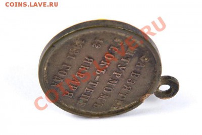Медаль "За взятие штурмом Геокъ-Тепе 12 января 1881 года" - 92