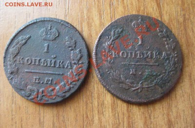 1 копейка 1811 ИМ МК и 1 коп. 1829 ЕМ МК - 2