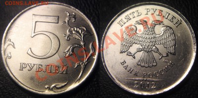 Расколы на 2 и 5 рублях РФ (всего шесть монет) - 5 руб 2012 м - раскол по реверсу