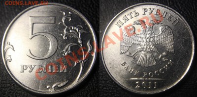 Расколы на 2 и 5 рублях РФ (всего шесть монет) - 5 руб 2011 м - раскол по реверсу