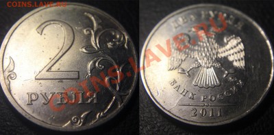 Расколы на 2 и 5 рублях РФ (всего шесть монет) - 2 руб 2011 м - раскол по аверсу