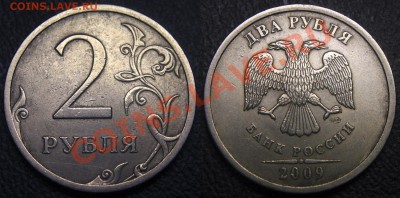 Расколы на 2 и 5 рублях РФ (всего шесть монет) - 2 руб 2009 сп - раскол по аверсу