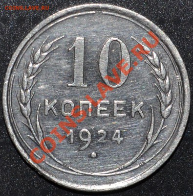 10 копеек 1924г. - Красивые - 2.JPG